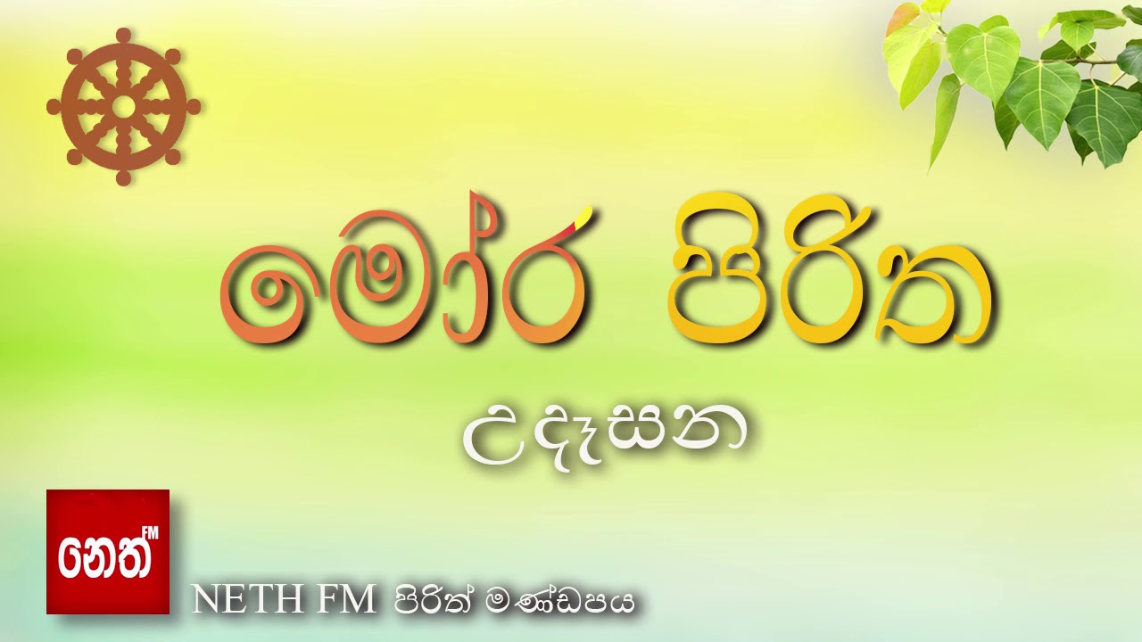 Moora piritha - Nethfm