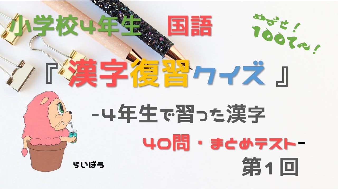国語『漢字復習クイズ1』－4年生でならった漢字　40問・まとめテスト対策－小学校4年生