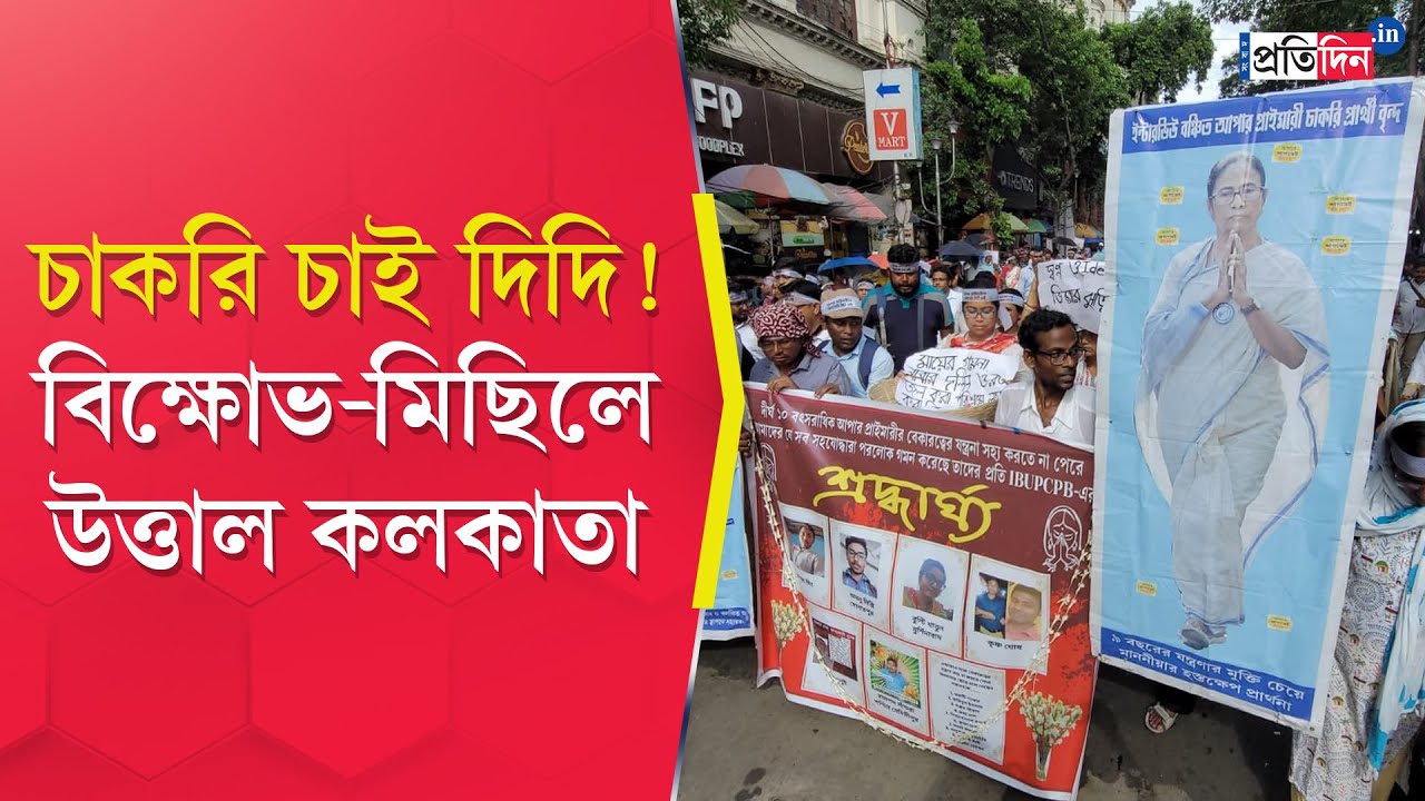 Job Seekers Protest: Upper Primary Stages Protest Against Recruitment Scam Allegations in Kolkata