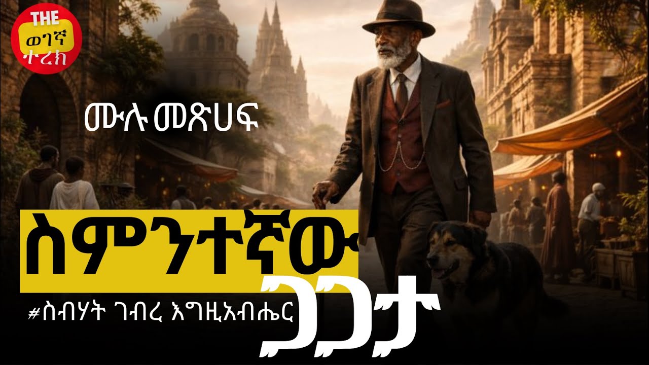 ስምንተኛው ጋጋታ | ሙሉ መጽሀፍ | ስብሃት ገብረእግዚአብሔር | Full Stories | Sibhat Gebregziabher #wegegnaterek #ethiopia