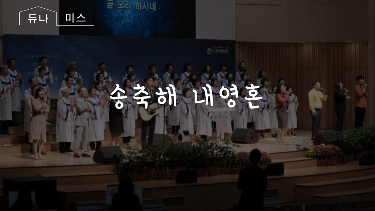 [송축해 내영혼] #광주새순교회