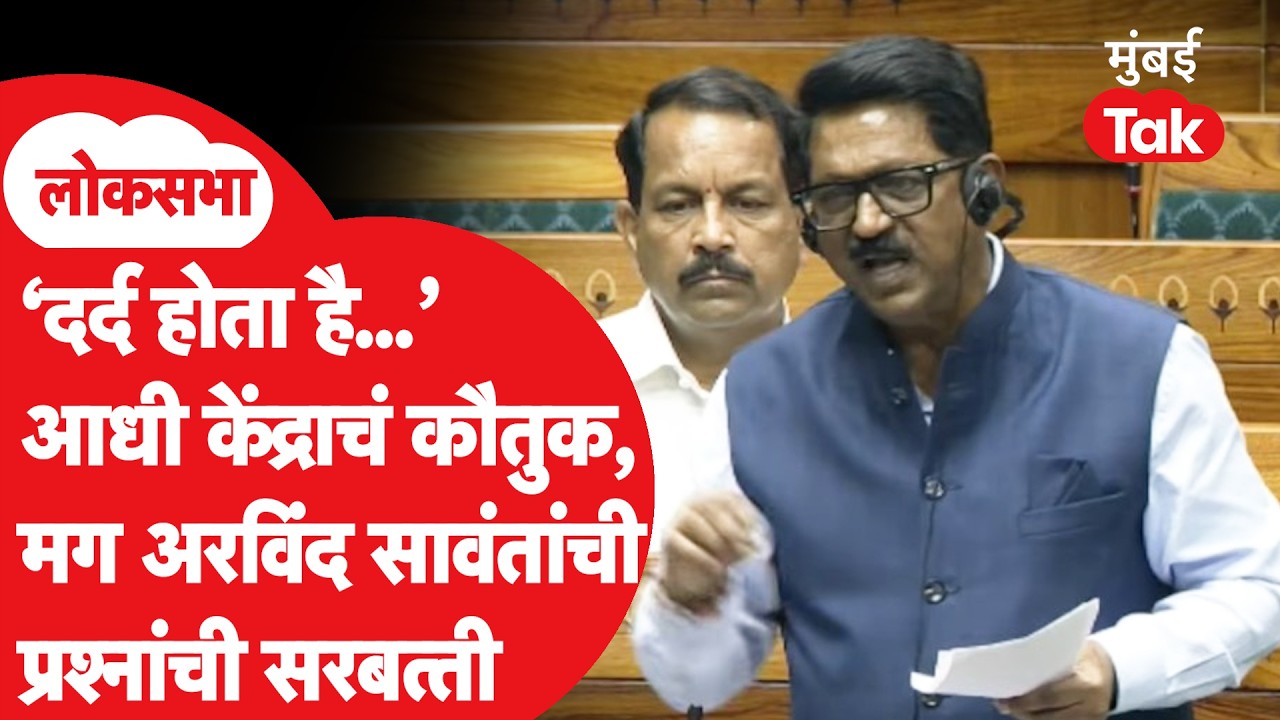 Arvind Sawant Speech: आधी मंत्र्यांचं भरभरुन कौतुक केलं, मग मात्र सावंतांकडून प्रश्नांची सरबत्ती