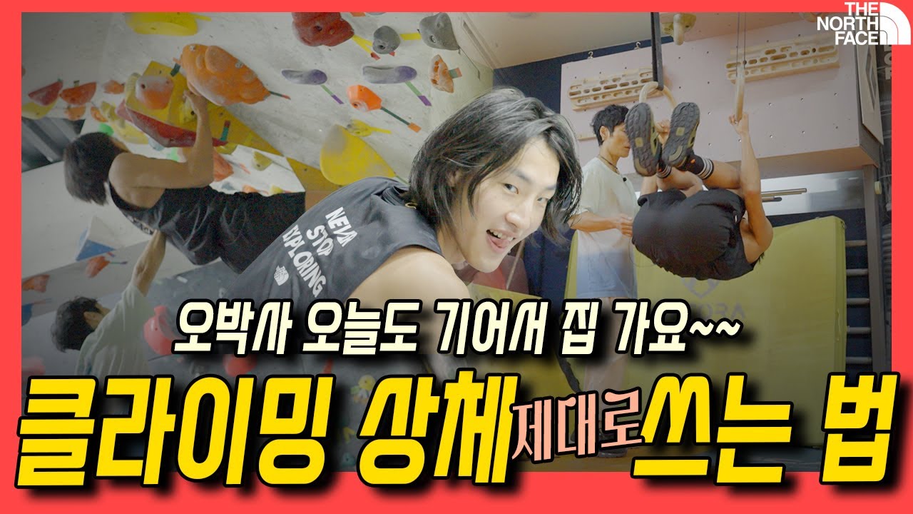 일타강사가 돌아왔다!! 클라이밍 고민 타파, 오늘의 특훈은 상체 쓰는 법으로 실력 up UP!! #노스페이스 #클라이밍