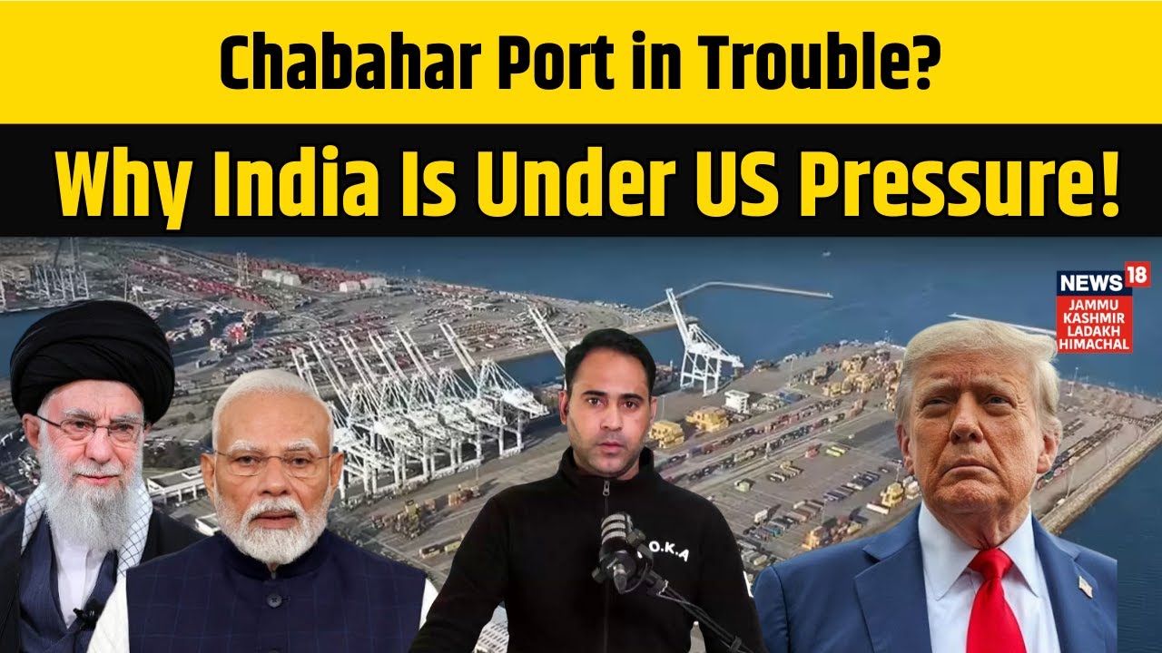 Funding for Chabahar Stopped? US Pressure Mounts on India! | US India Relations | Trump|N18G