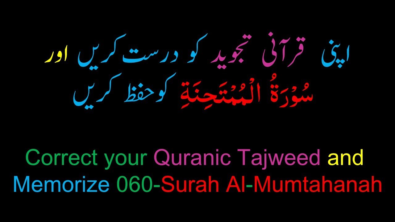 Memorize 060-Surah Al-Mumtahanah (complete) (10-times) Repetition