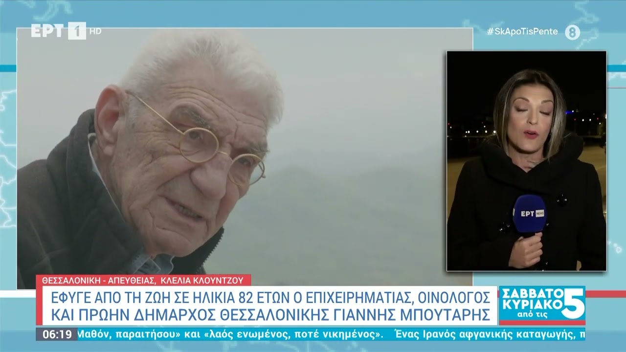 'Εφυγε από τη ζωή ο Γιάννης Μπουτάρης- Θλίψη στη Θεσσαλονίκη | ΕΡΤ