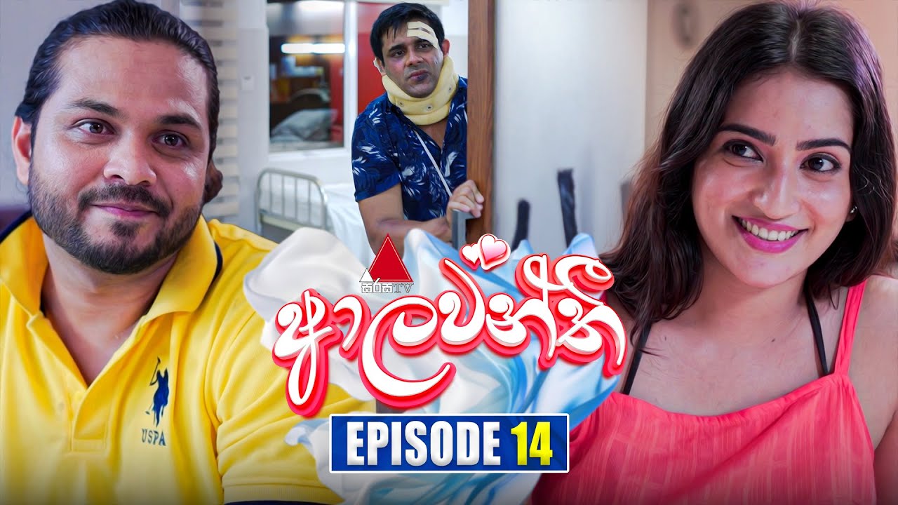 Aalawanthi (ආලවන්තී) | Episode 14 | 11th December 2024 | Sirasa TV