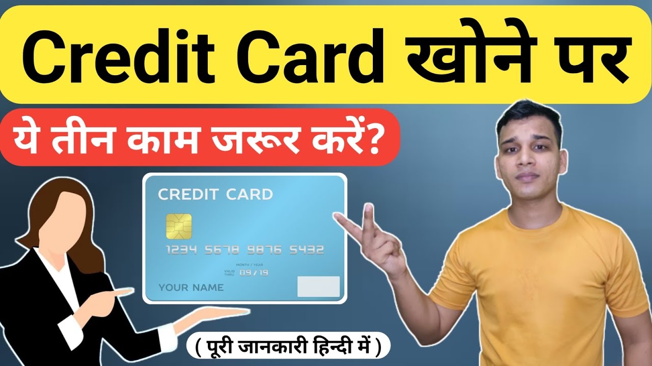 क्रेडिट कार्ड खोने पर क्या करें? | What To Do If Your Credit Card Is Lost? | Credit Card Lost?