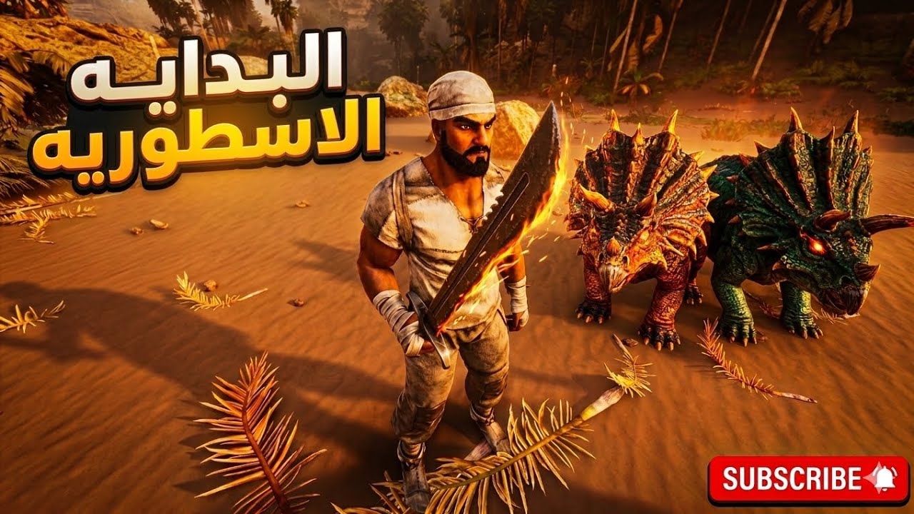 ARK Survival Ascended #1🔥البدايه الاسطوريه