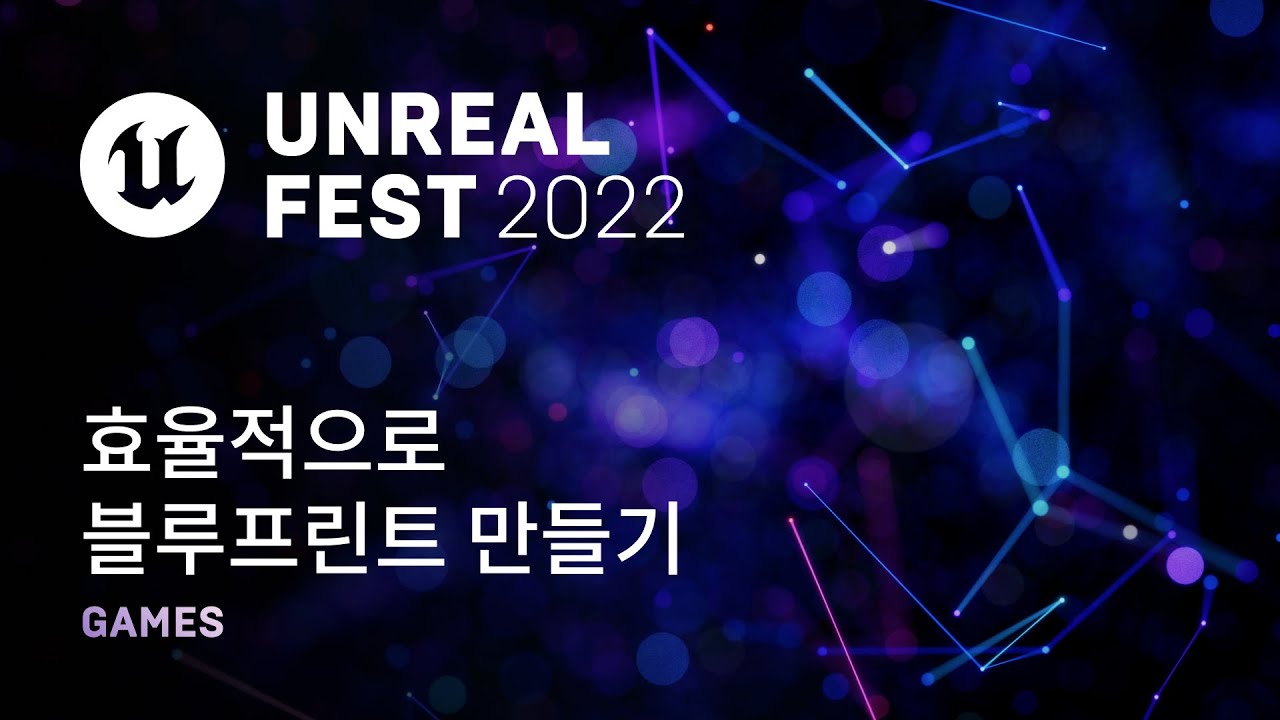 [고화질] 효율적으로 블루프린트 만들기 | Unreal Fest 2022