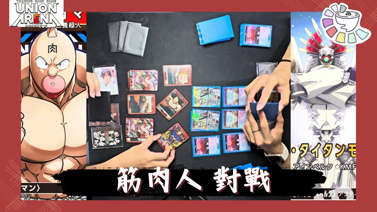 Union Arena 筋肉人 牌組介紹&對戰演練 與皇帝一起不攻擊不能格擋！！！ | UA 對戰影片 | ユニオンアリーナ