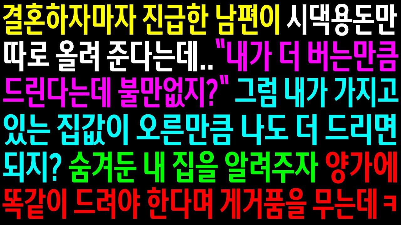 (실화사연)결혼하자마자 진급한 남편이 시댁용돈만 따로 올려 준다는데..숨겨둔 내 집을 알려주자 양가에 똑같이 줘야 한다며 게거품을 무는데ㅋ[신청사연][사이다썰][사연라디오]
