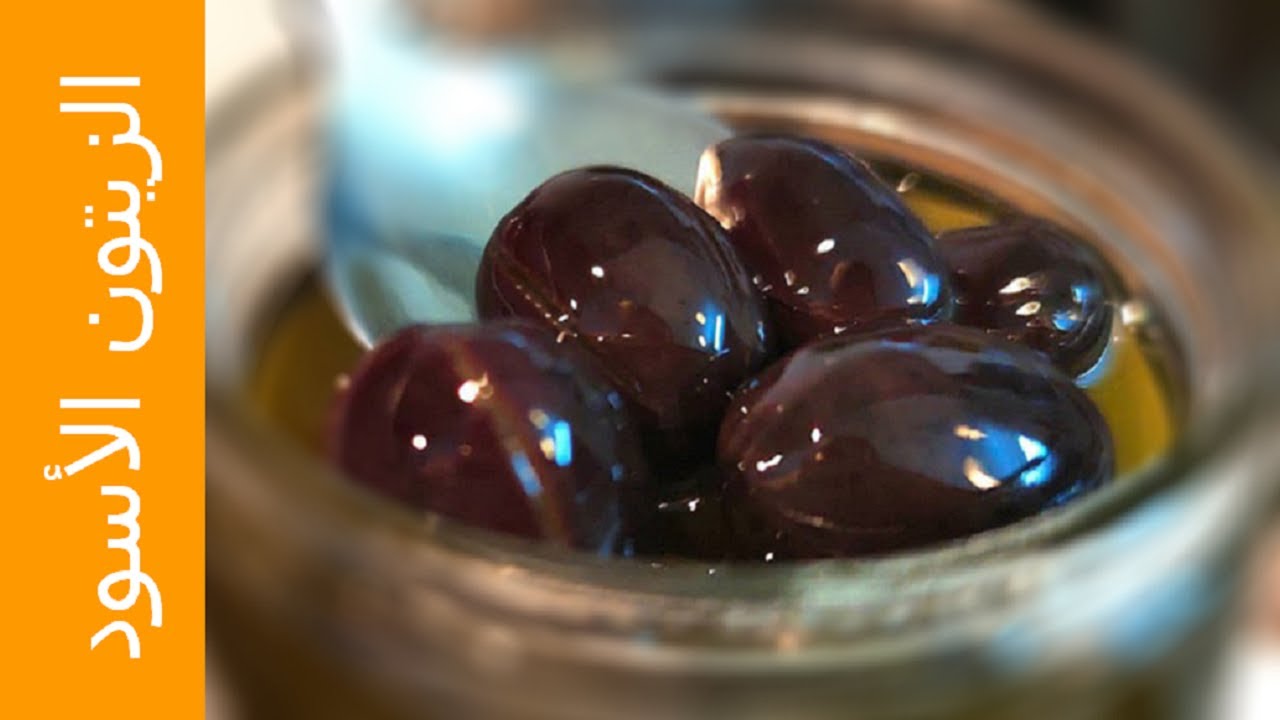 كبيس الزيتون الأسود | Black Olive with Olive Oilمن وصفات علا الحاج
