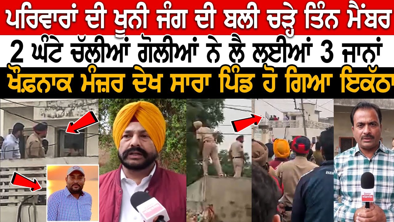 Bathinda News: ਪਰਿਵਾਰਾਂ ਦੀ ਖੂ*ਨੀ ਜੰ*ਗ ਦੀ ਬ*ਲੀ ਚੜ੍ਹੇ ਤਿੰਨ ਮੈਂਬਰ,  2 ਘੰਟੇ ਚੱਲੀਆਂ ਗੋ*ਲੀਆਂ ਨੇ ਲੈ ਲਈਆਂ..