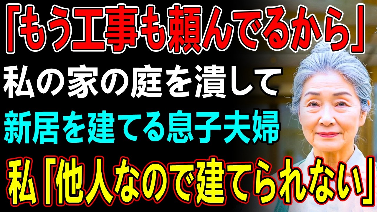 私が実家を相続すると息子夫婦が「庭に妹と甥が住む家を建てて敷地内同居しよう」と言ってきた→断ると息子嫁が「家主は息子なんだから」と言うので真実伝えた結果