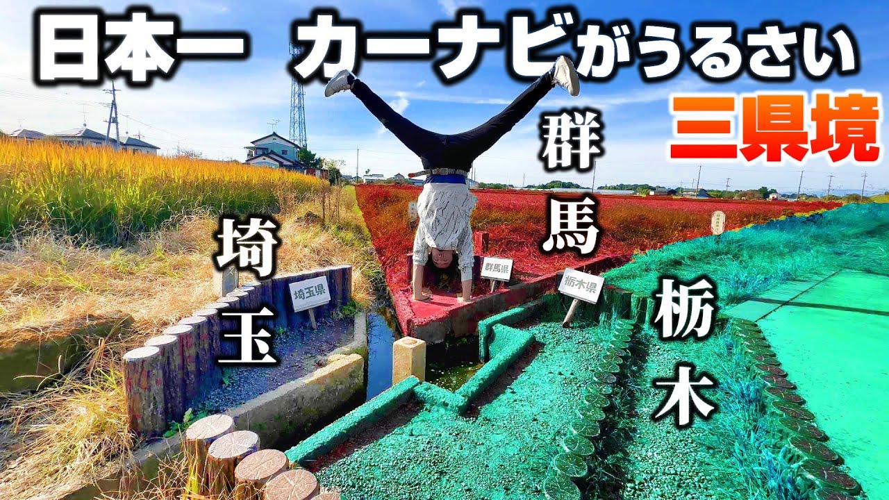 日本で唯一カーナビがうるさい三県の境界線には何がある？【三県境 埼玉 群馬 栃木】