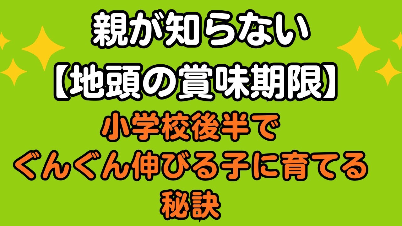 親が知らない【地頭の賞味期限】　小学校後半でぐんぐん伸びる子に育てる秘訣