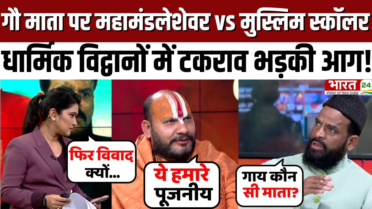 Dahaad: गौ माता पर महामंडलेशेवर vs मुस्लिम स्कॉलर, धार्मिक विद्वानों में टकराव भड़की आग!