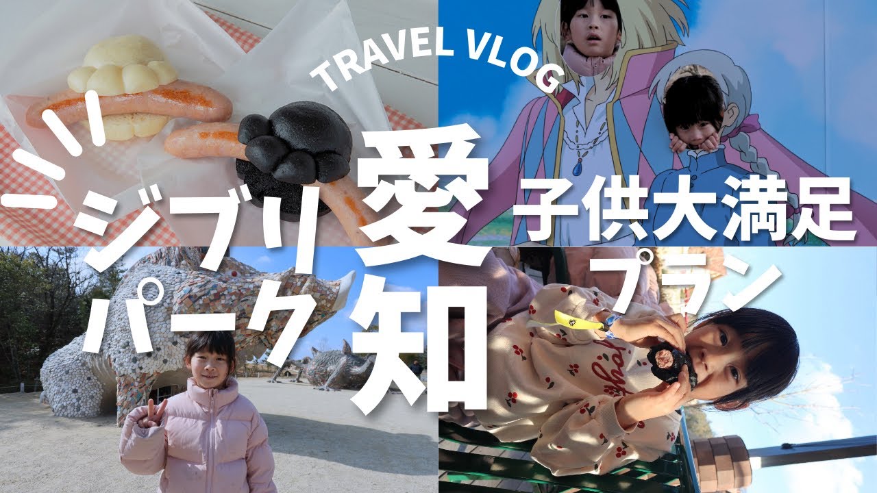 ジブリパーク攻略！子供がハマるスポットを紹介！