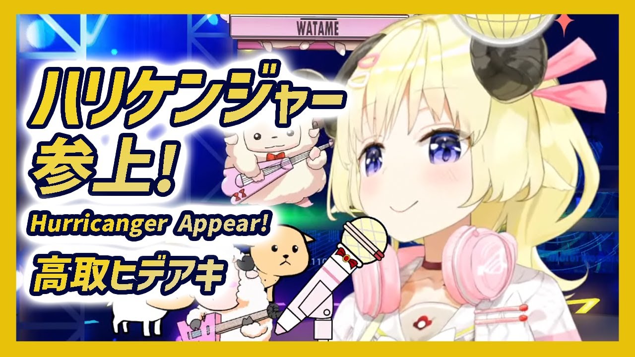【角巻わため(WatameTsunomaki)】ハリケンジャー参上!/高取ヒデアキ(Hurricanger Appear!/Hideaki Takatori)【歌枠/ホロライブ切り抜き】