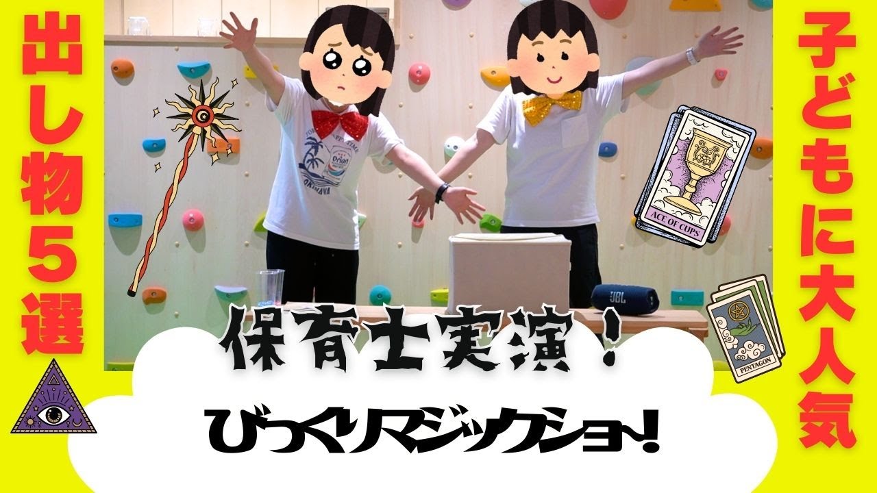 #129【出し物】びっくりマジックショー👲💚【保育士実践♫】