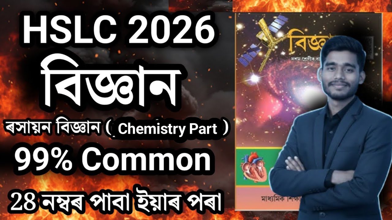 HSLC Exam 2026 General Science Common Questions | বিজ্ঞান | 99% Common | SEBA ASSEB Assam