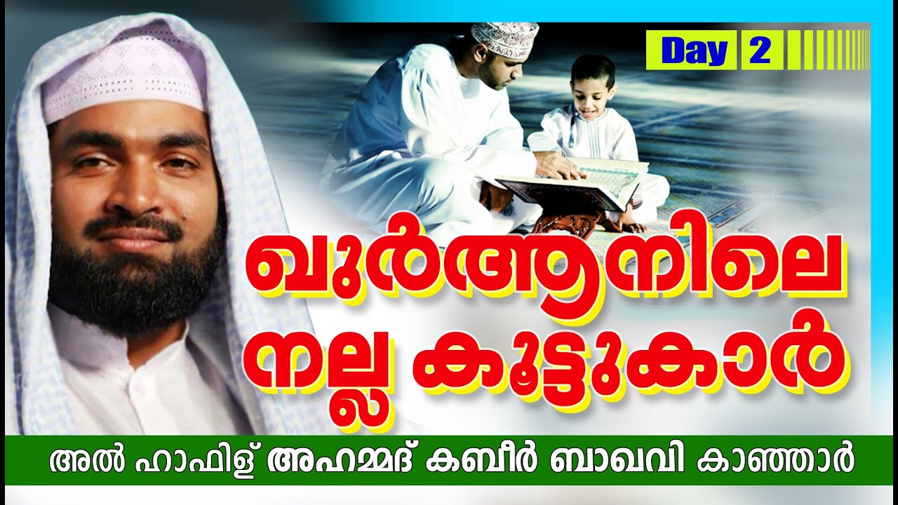 ഖുർആനിലെ നല്ല കൂട്ടുകാർ Day 2 | Ahammed Kabeer Baqavi New 2016 | Latest Islamic Speech In Malayalam