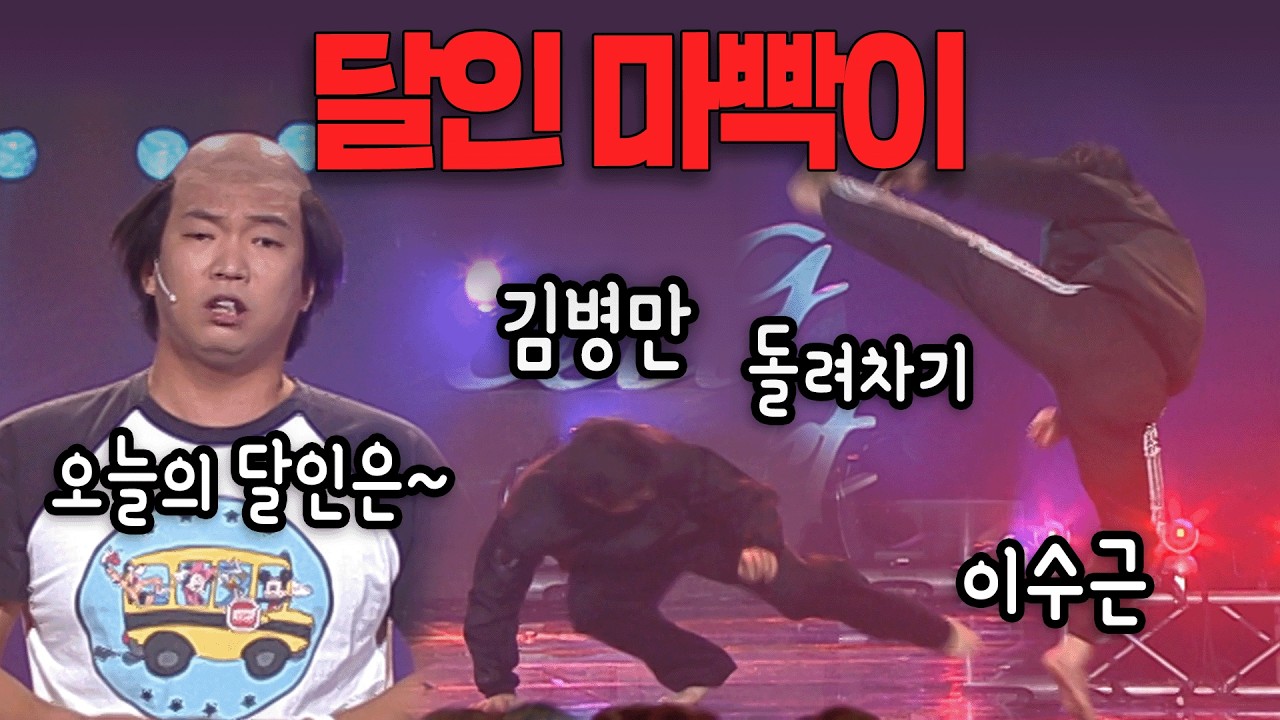 얼굴도 안 보여주고 돌려차기만 하다가 들어가는 달인 마빡이 김병만 · 이수근 ㅋㅋ | 개콘 마빡이 KBS 방송 070114, 070121