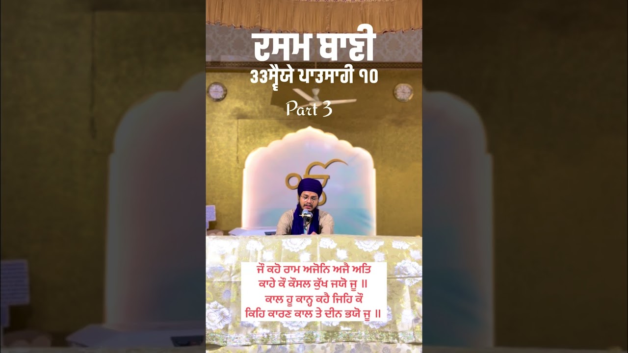 33 ਸ੍ਵੈਯੇ ਪਾਤਸ਼ਾਹੀ ੧੦ dasambani #dasamgranth