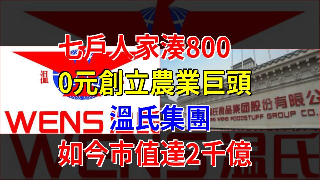 七戶人家湊8000元創立農業巨頭溫氏集團，如今市值達2千億