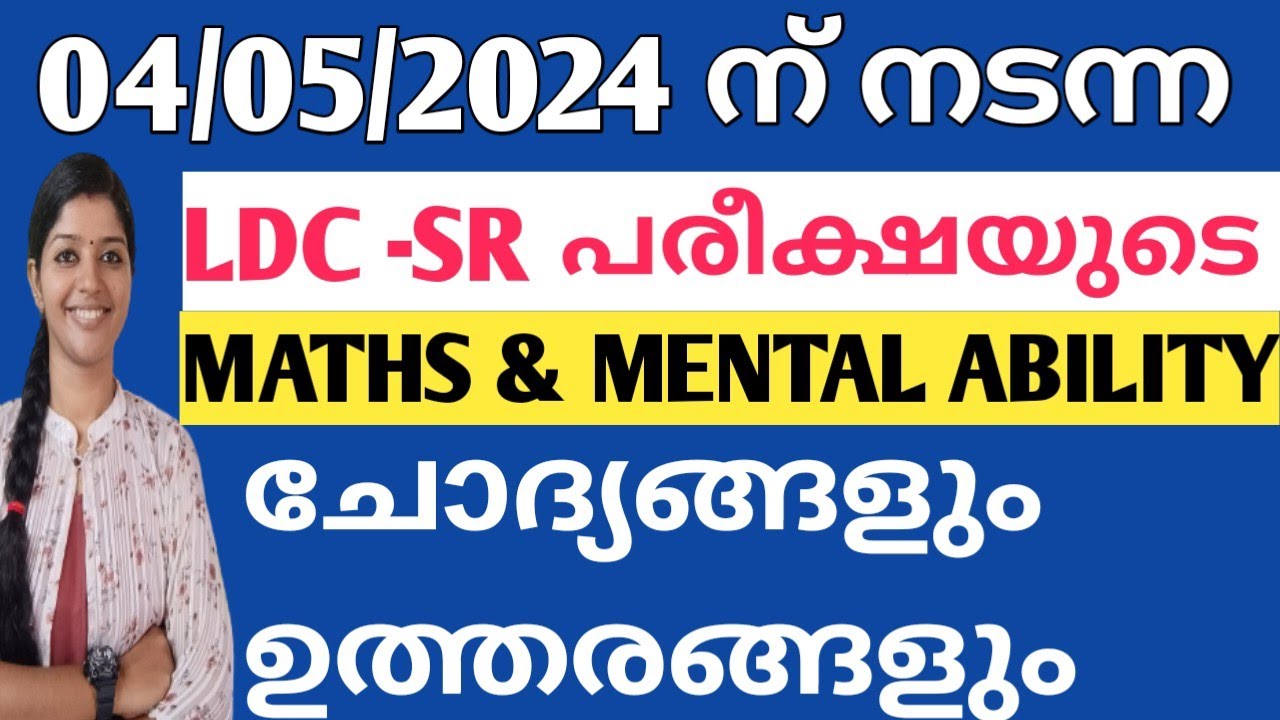 04/05/2024 നു നടന്ന LD CLERK (SR) പരീക്ഷയുടെ കണക്കു ചോദ്യങ്ങൾ | MATHS & MENTAL ABILITY QUESTIONS