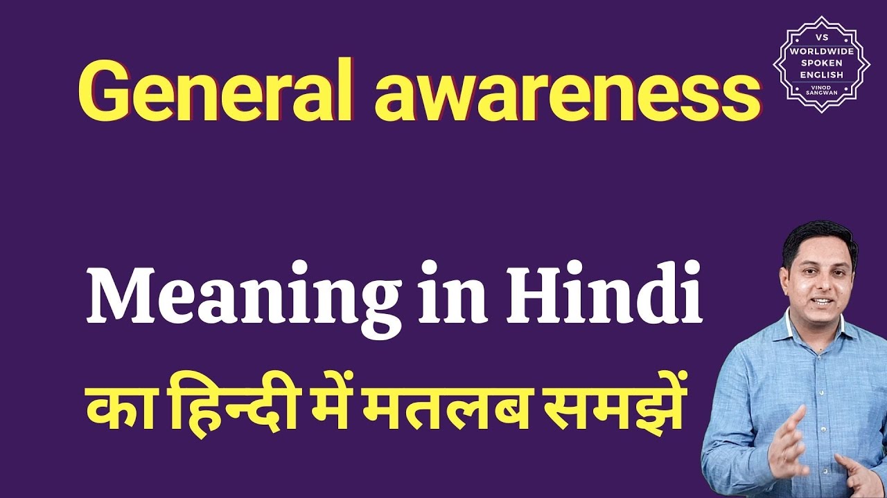 General awareness meaning in Hindi | General awareness ka matlab kya hota hai | Spoken English Class