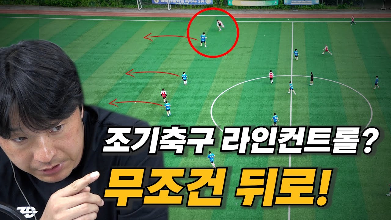 조기축구 악습! 잘못된 라인컨트롤의 함정