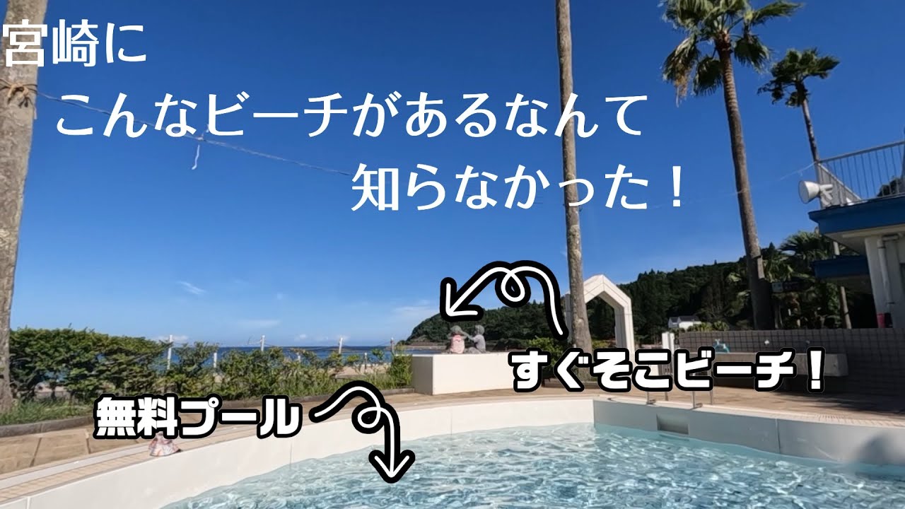 感激！宮崎の無料プールのあるビーチ！夏休みの平日に貸し切り状態？宮崎移住家族【#61】