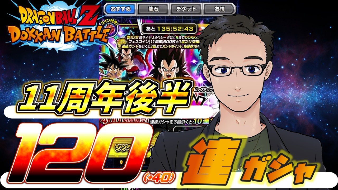【ドッカンバトル】目指せ！脱初心者🔰#11  11周年第2弾ガシャでベジータ４をちゃちゃっと当てちゃう配信【初心者プレイ】