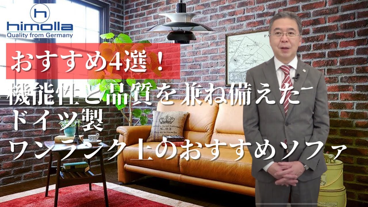 【ワンランク上のおすすめソファ】ヒモラ。機能性と品質を兼ね備えたドイツ製の上質なソファブランドをご紹介