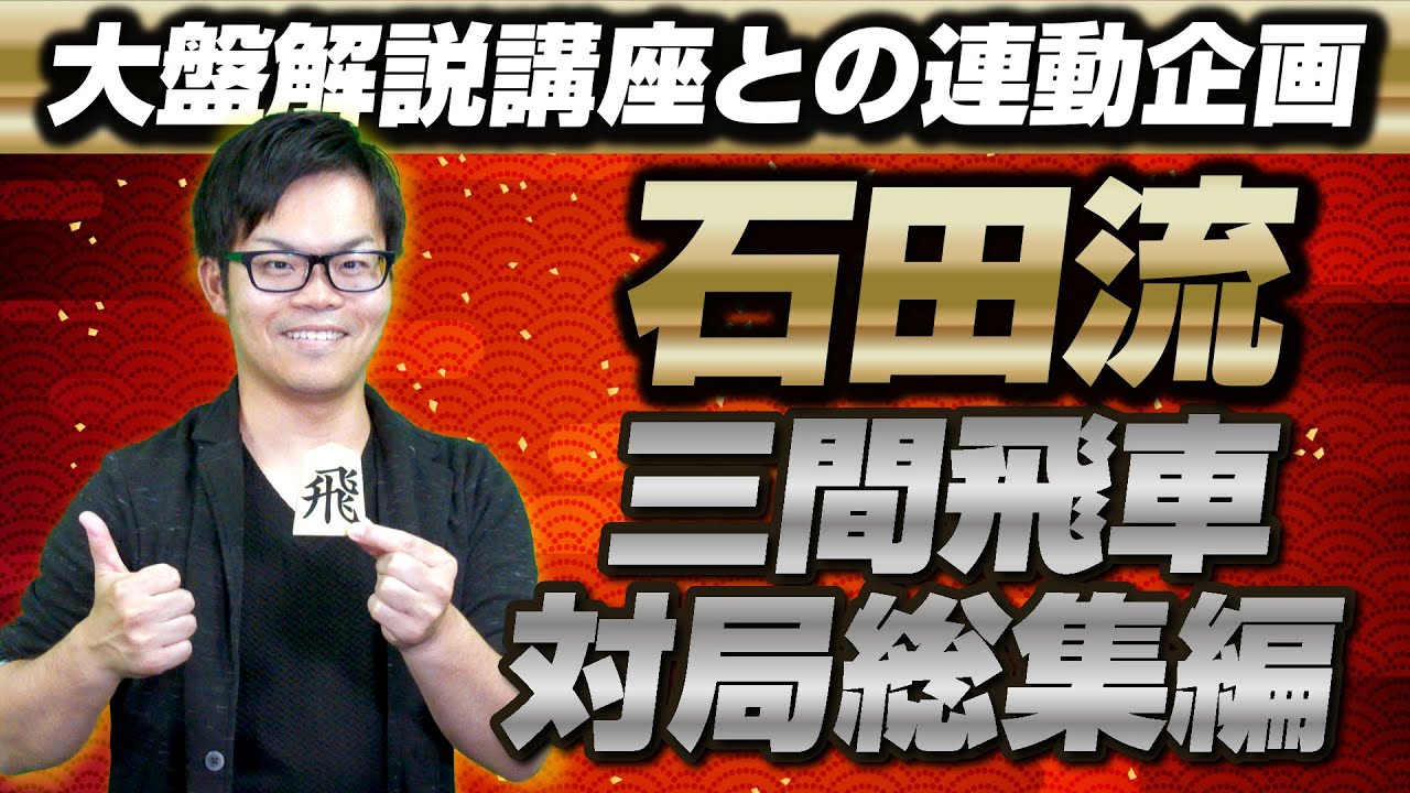 本組みも角交換型も一気に指しこなす！【石田流三間飛車対局総集編】
