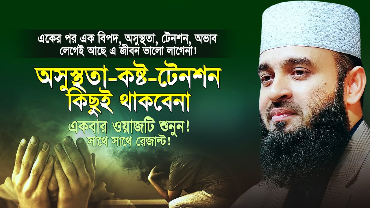 টেনশন, দুঃখ, কষ্ট, অসুস্থতা, অভাব দূর করার শ্রেষ্ঠ ওয়াজ | Mizanur Rahman Azhari