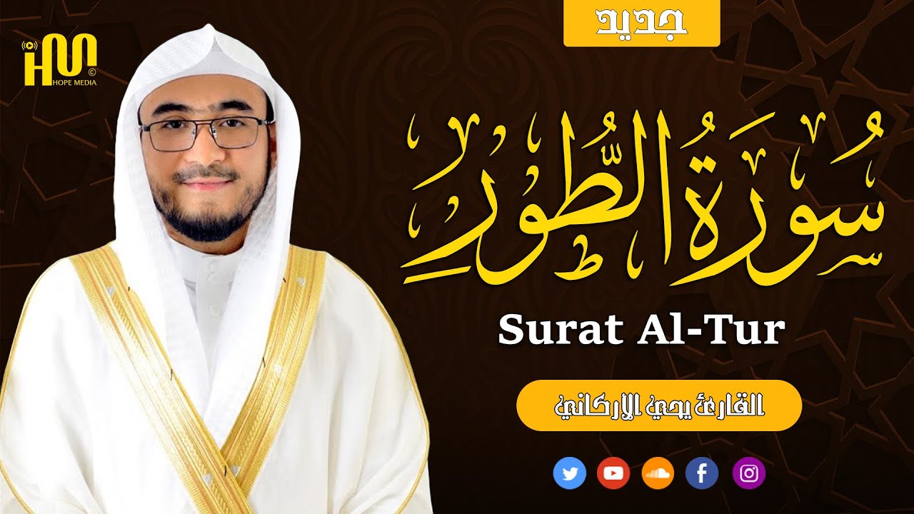 سورة الطور كاملة  | القارئ يحيى الأركاني | ليالي رمضان ١٤٤٥هــ