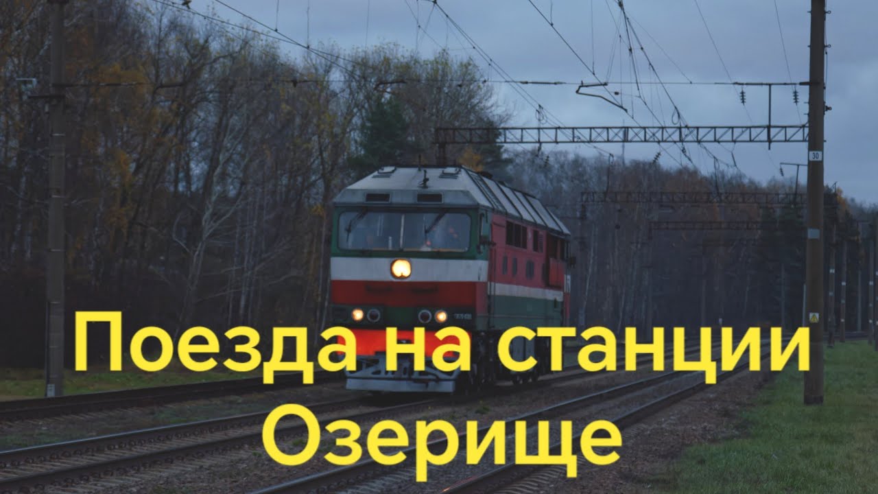 Поезда на станции Озерище.