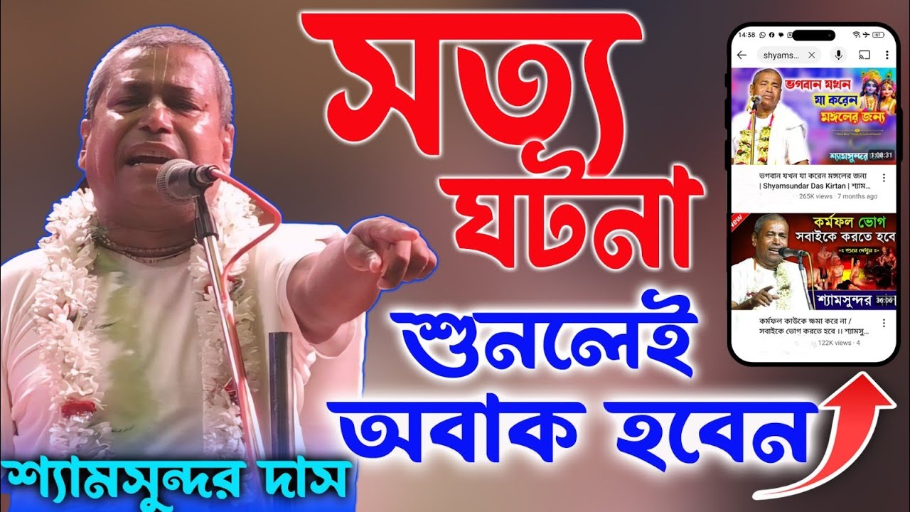 সত্য ঘটনা শুনুন || মোবাইলে কীর্তন দেখার ফল ||Shyamsundar Das Kirtan 2024 || শ্যামসুন্দর দাস কীর্তন