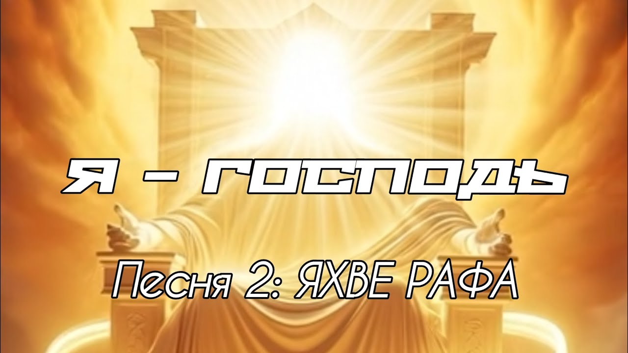 Я - Господь 2: 