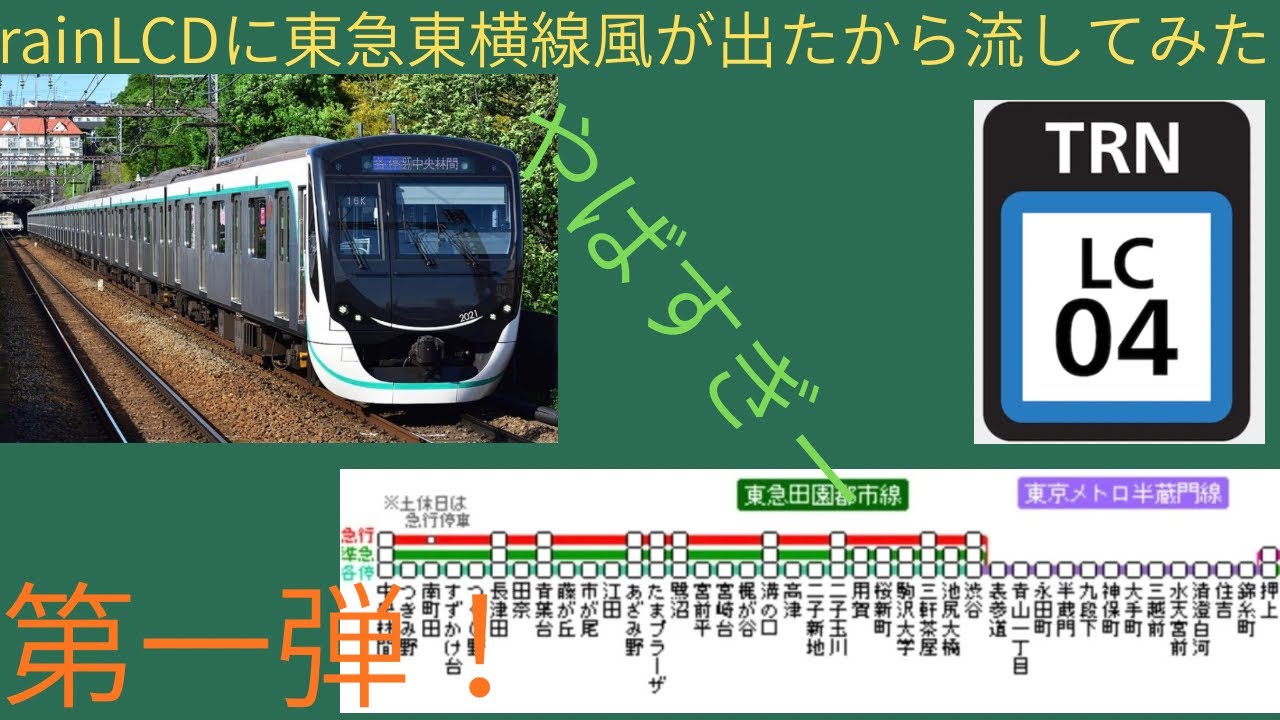 ※リクエスト企画【架空放送】Train LCDに東急東横線風が出たので流してみたらやばすぎた　普通押上〈スカイツリー前〉行き　中央林間〜押上〈スカイツリー前〉