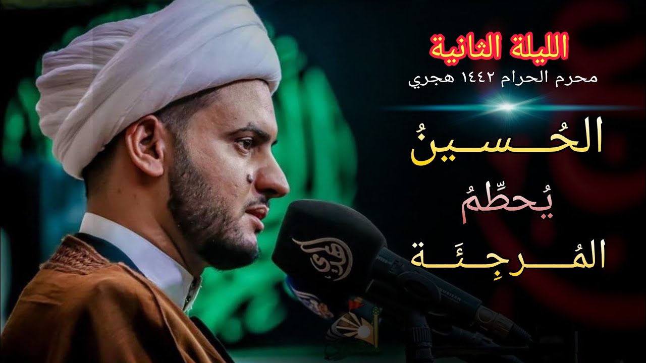 الحسين يحطم الإرجاء | الشيخ سلام العسكري ليلة 2 محرم البصرة . المنصوري