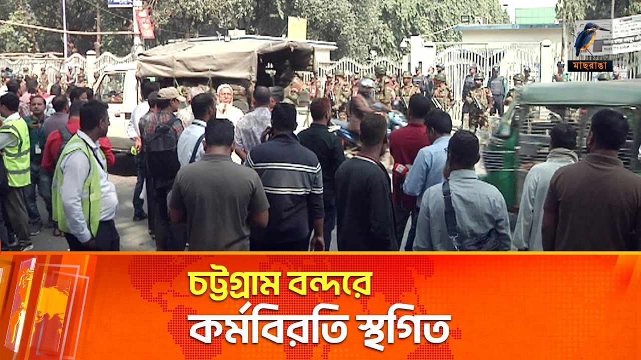 চট্টগ্রাম বন্দরে কর্মবিরতি স্থগিত | Chittagong | Port | Maasranga News