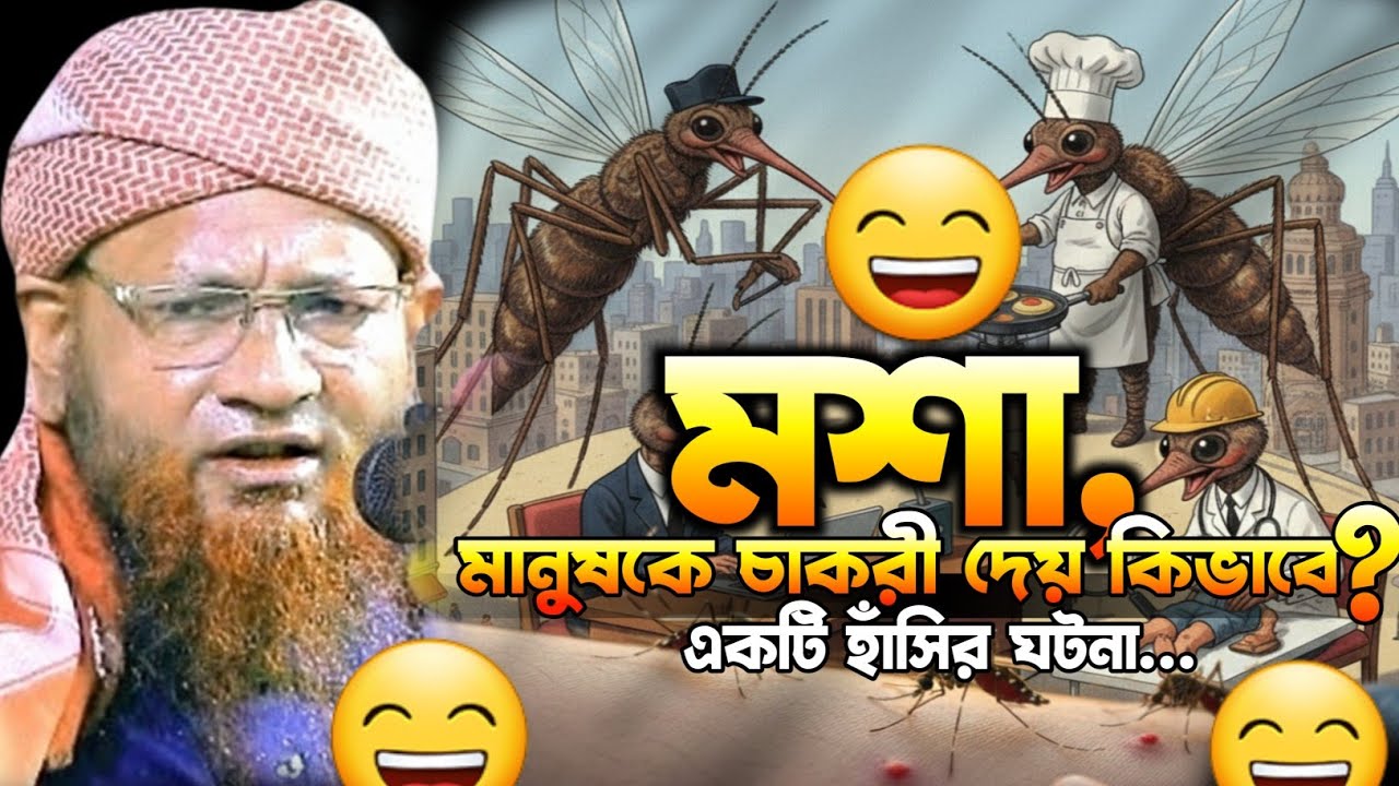 মশা আল্লাহ কেনো সৃষ্টি করেছেন? | Nazir Ahmed | new waz | 2026 | নজীর আহমদ ওয়াজ ২০২৬