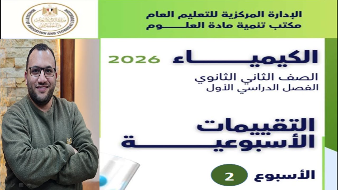 التقييمات المدرسية 2 ثانوي كيمياء 2026 الاسبوع الثاني