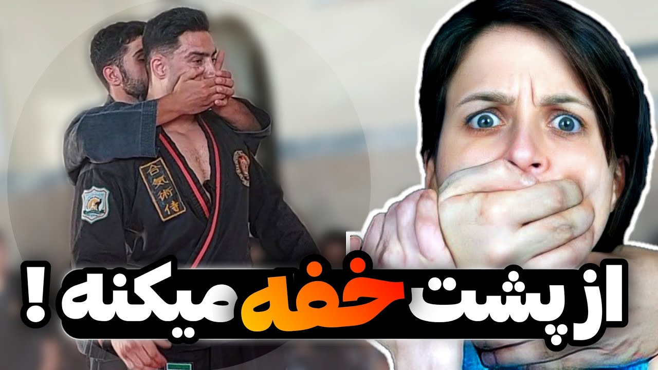 اجازه نمیده نفس بکشی , این تکنیک رو بزن
