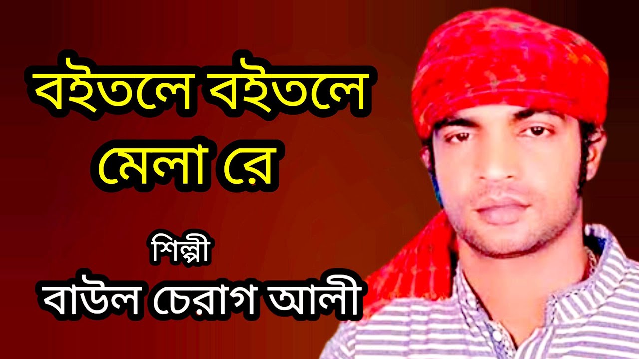 বইতোলে বইতোলে মেলা রে / বাউল চেরাগ আলী / New Song 2023