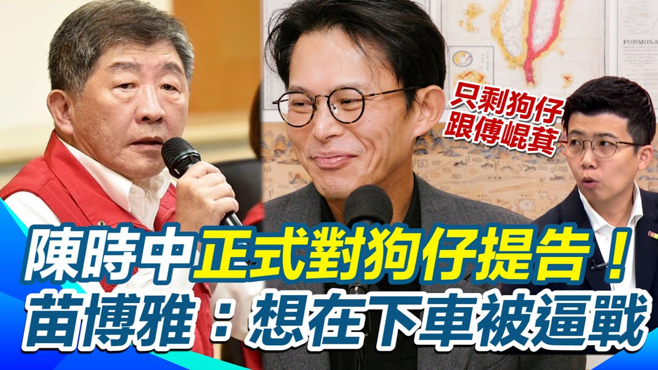 陳時中正式對狗仔提告！怒批做錯事的人「不痛不癢」！苗博雅：黃國昌只剩狗仔+傅崐萁！想在新北下車「被逼戰到底」｜三立新聞網 SETN.com